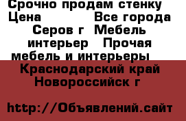 Срочно продам стенку › Цена ­ 5 000 - Все города, Серов г. Мебель, интерьер » Прочая мебель и интерьеры   . Краснодарский край,Новороссийск г.